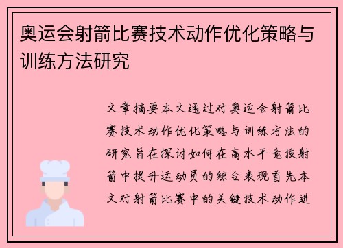 奥运会射箭比赛技术动作优化策略与训练方法研究