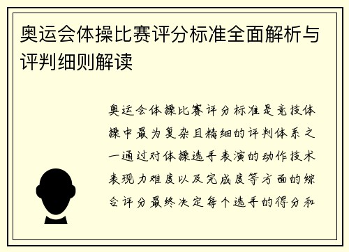 奥运会体操比赛评分标准全面解析与评判细则解读
