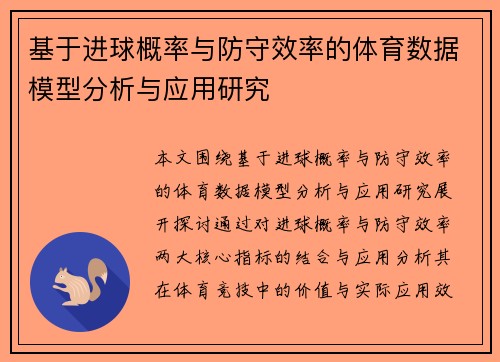 基于进球概率与防守效率的体育数据模型分析与应用研究