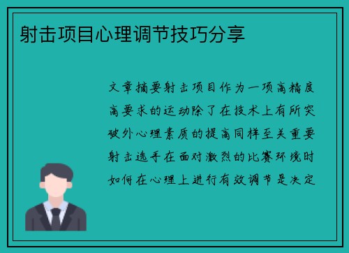 射击项目心理调节技巧分享