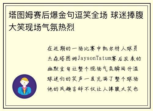 塔图姆赛后爆金句逗笑全场 球迷捧腹大笑现场气氛热烈