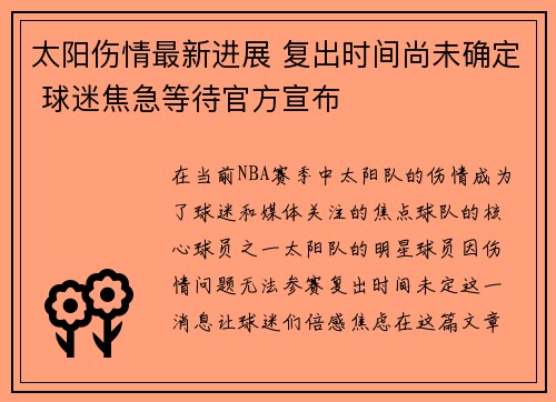 太阳伤情最新进展 复出时间尚未确定 球迷焦急等待官方宣布