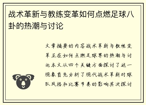战术革新与教练变革如何点燃足球八卦的热潮与讨论