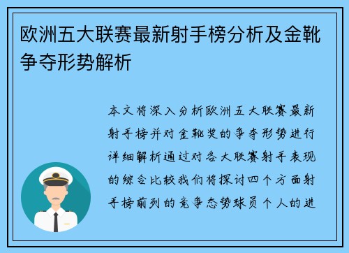 欧洲五大联赛最新射手榜分析及金靴争夺形势解析
