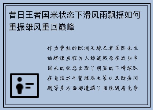 昔日王者国米状态下滑风雨飘摇如何重振雄风重回巅峰