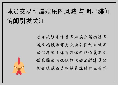 球员交易引爆娱乐圈风波 与明星绯闻传闻引发关注
