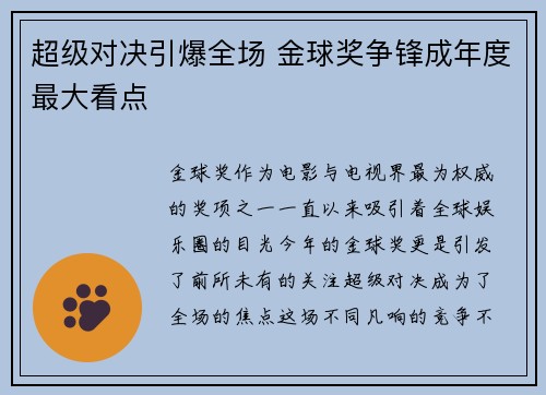 超级对决引爆全场 金球奖争锋成年度最大看点