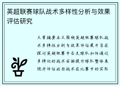 英超联赛球队战术多样性分析与效果评估研究