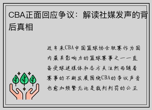 CBA正面回应争议：解读社媒发声的背后真相