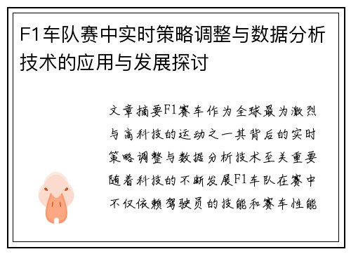 F1车队赛中实时策略调整与数据分析技术的应用与发展探讨
