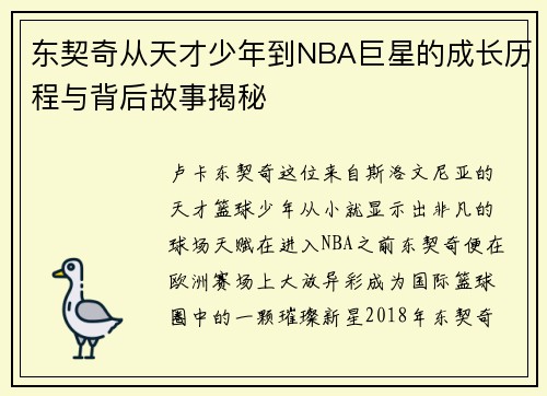 东契奇从天才少年到NBA巨星的成长历程与背后故事揭秘