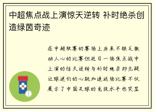 中超焦点战上演惊天逆转 补时绝杀创造绿茵奇迹
