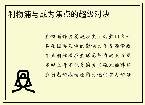 利物浦与成为焦点的超级对决