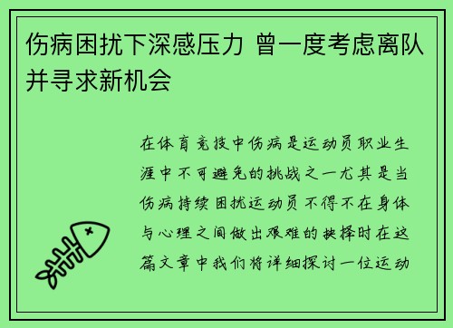 伤病困扰下深感压力 曾一度考虑离队并寻求新机会