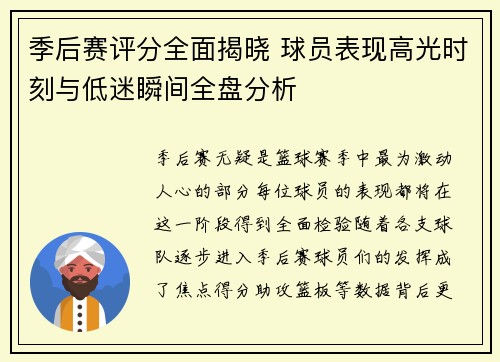 季后赛评分全面揭晓 球员表现高光时刻与低迷瞬间全盘分析