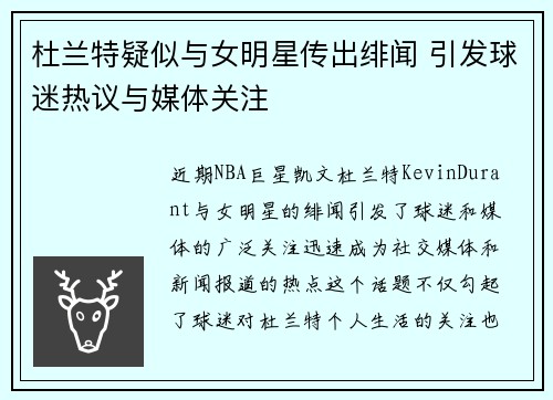 杜兰特疑似与女明星传出绯闻 引发球迷热议与媒体关注