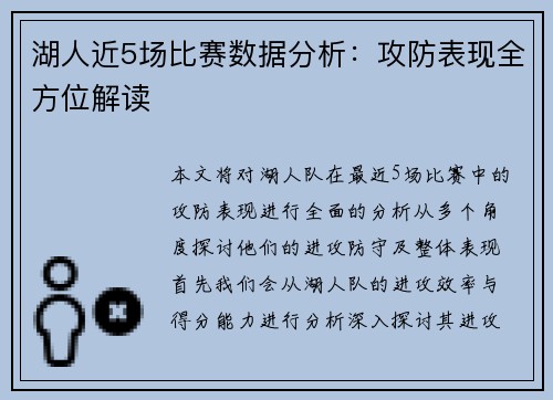 湖人近5场比赛数据分析：攻防表现全方位解读