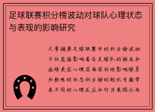 足球联赛积分榜波动对球队心理状态与表现的影响研究