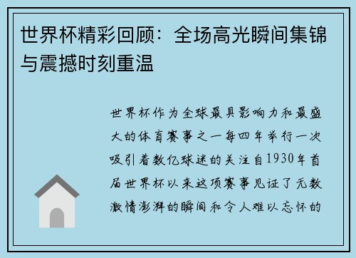 世界杯精彩回顾：全场高光瞬间集锦与震撼时刻重温