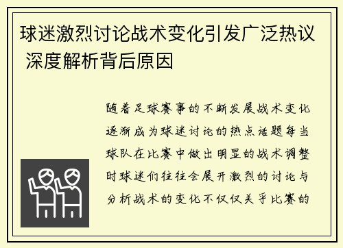 球迷激烈讨论战术变化引发广泛热议 深度解析背后原因