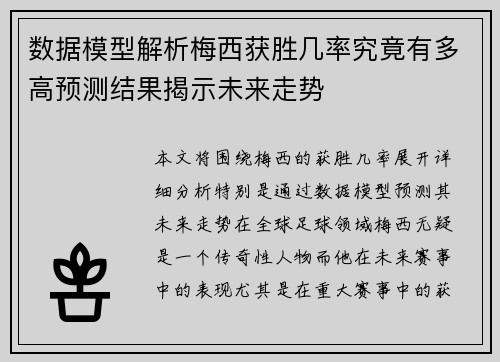 数据模型解析梅西获胜几率究竟有多高预测结果揭示未来走势