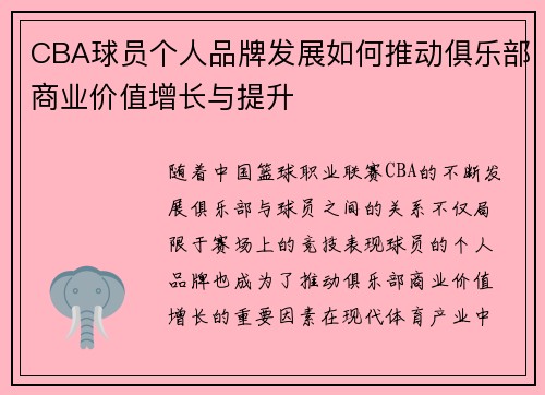 CBA球员个人品牌发展如何推动俱乐部商业价值增长与提升