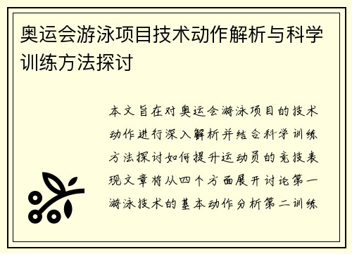 奥运会游泳项目技术动作解析与科学训练方法探讨