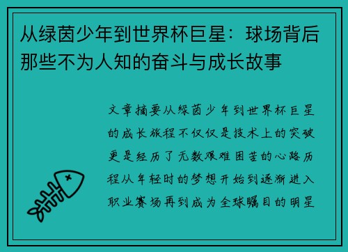 从绿茵少年到世界杯巨星：球场背后那些不为人知的奋斗与成长故事