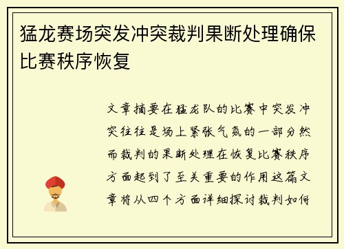 猛龙赛场突发冲突裁判果断处理确保比赛秩序恢复