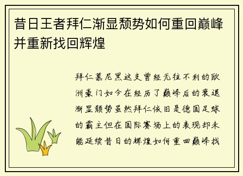 昔日王者拜仁渐显颓势如何重回巅峰并重新找回辉煌
