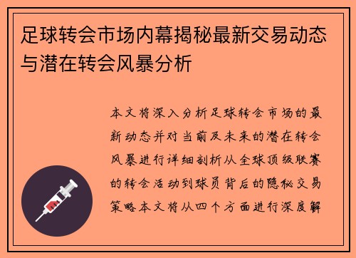 足球转会市场内幕揭秘最新交易动态与潜在转会风暴分析