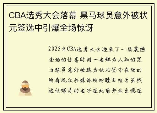 CBA选秀大会落幕 黑马球员意外被状元签选中引爆全场惊讶