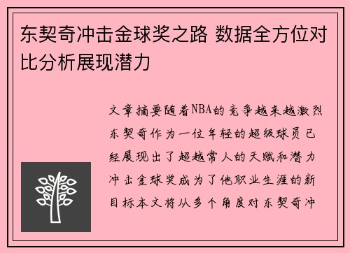 东契奇冲击金球奖之路 数据全方位对比分析展现潜力