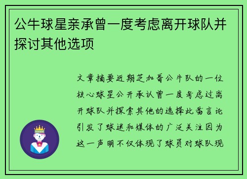 公牛球星亲承曾一度考虑离开球队并探讨其他选项