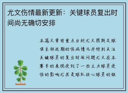 尤文伤情最新更新：关键球员复出时间尚无确切安排