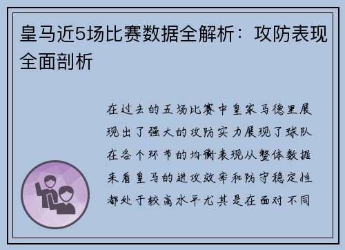 皇马近5场比赛数据全解析：攻防表现全面剖析