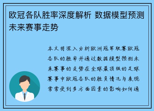 欧冠各队胜率深度解析 数据模型预测未来赛事走势