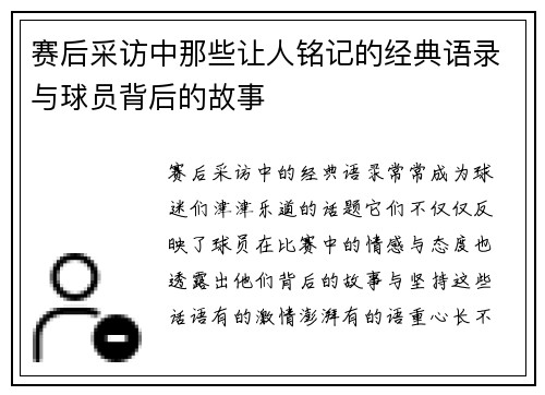 赛后采访中那些让人铭记的经典语录与球员背后的故事