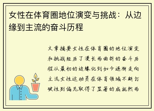 女性在体育圈地位演变与挑战：从边缘到主流的奋斗历程