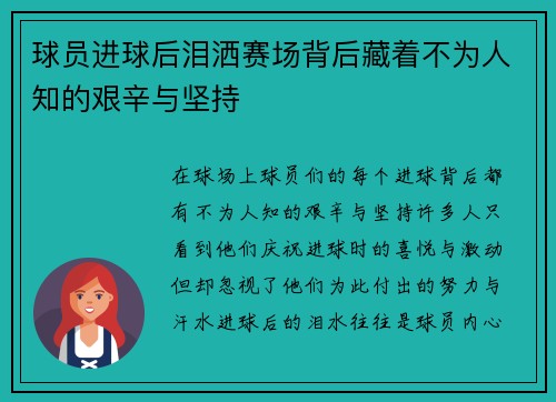球员进球后泪洒赛场背后藏着不为人知的艰辛与坚持