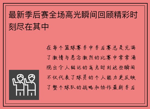 最新季后赛全场高光瞬间回顾精彩时刻尽在其中