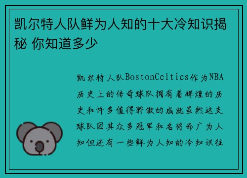凯尔特人队鲜为人知的十大冷知识揭秘 你知道多少