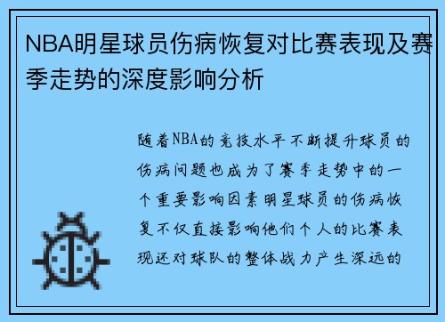 NBA明星球员伤病恢复对比赛表现及赛季走势的深度影响分析