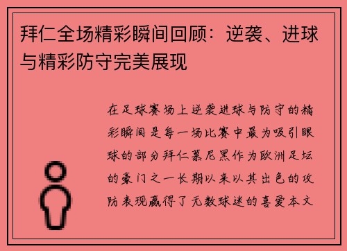 拜仁全场精彩瞬间回顾：逆袭、进球与精彩防守完美展现