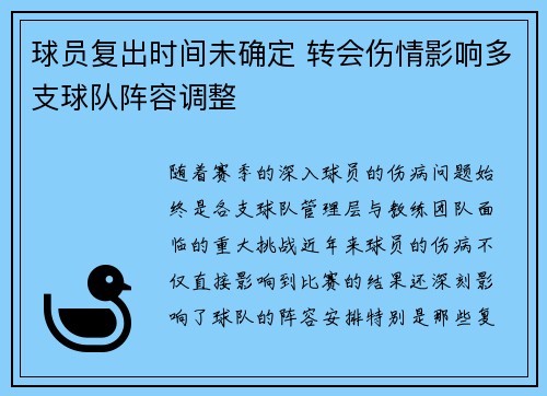 球员复出时间未确定 转会伤情影响多支球队阵容调整