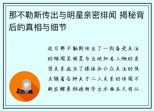 那不勒斯传出与明星亲密绯闻 揭秘背后的真相与细节
