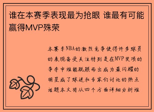 谁在本赛季表现最为抢眼 谁最有可能赢得MVP殊荣