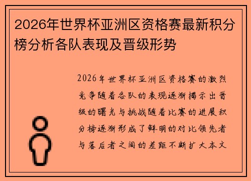 2026年世界杯亚洲区资格赛最新积分榜分析各队表现及晋级形势