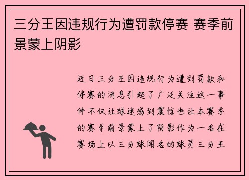 三分王因违规行为遭罚款停赛 赛季前景蒙上阴影