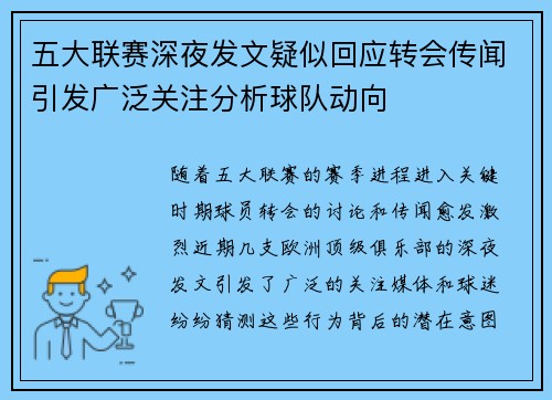 五大联赛深夜发文疑似回应转会传闻引发广泛关注分析球队动向